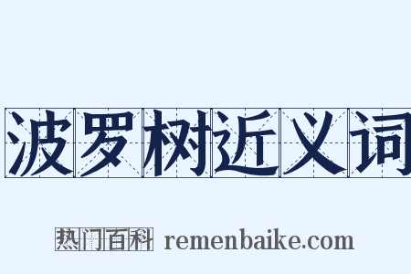 波罗树近义词是什么意思的图片
